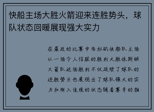 快船主场大胜火箭迎来连胜势头，球队状态回暖展现强大实力