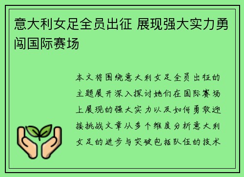 意大利女足全员出征 展现强大实力勇闯国际赛场