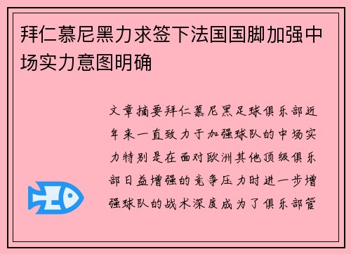 拜仁慕尼黑力求签下法国国脚加强中场实力意图明确