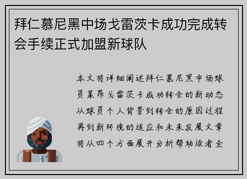 拜仁慕尼黑中场戈雷茨卡成功完成转会手续正式加盟新球队