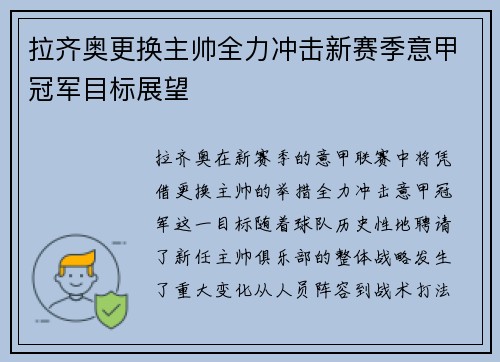 拉齐奥更换主帅全力冲击新赛季意甲冠军目标展望