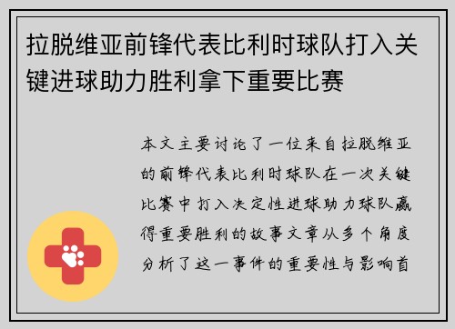 拉脱维亚前锋代表比利时球队打入关键进球助力胜利拿下重要比赛