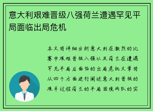意大利艰难晋级八强荷兰遭遇罕见平局面临出局危机