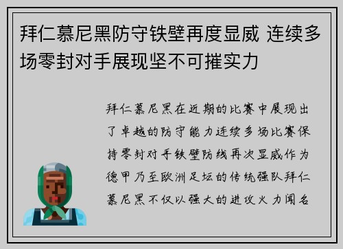 拜仁慕尼黑防守铁壁再度显威 连续多场零封对手展现坚不可摧实力
