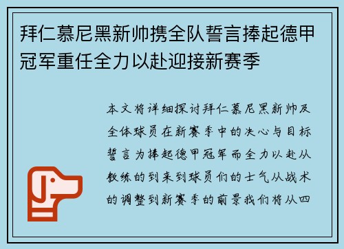 拜仁慕尼黑新帅携全队誓言捧起德甲冠军重任全力以赴迎接新赛季