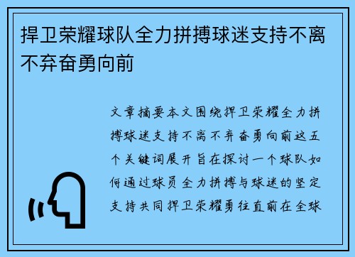 捍卫荣耀球队全力拼搏球迷支持不离不弃奋勇向前