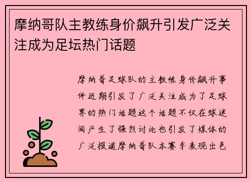 摩纳哥队主教练身价飙升引发广泛关注成为足坛热门话题