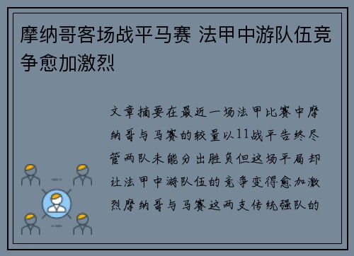摩纳哥客场战平马赛 法甲中游队伍竞争愈加激烈