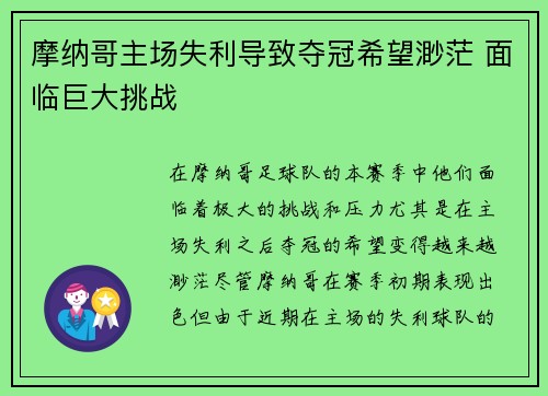 摩纳哥主场失利导致夺冠希望渺茫 面临巨大挑战
