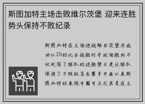 斯图加特主场击败维尔茨堡 迎来连胜势头保持不败纪录