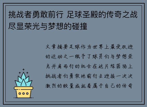 挑战者勇敢前行 足球圣殿的传奇之战尽显荣光与梦想的碰撞