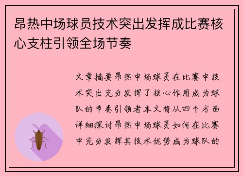 昂热中场球员技术突出发挥成比赛核心支柱引领全场节奏
