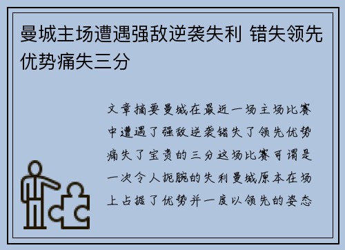 曼城主场遭遇强敌逆袭失利 错失领先优势痛失三分