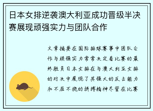 日本女排逆袭澳大利亚成功晋级半决赛展现顽强实力与团队合作
