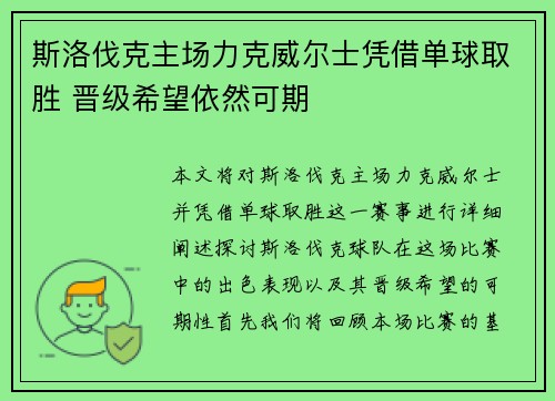 斯洛伐克主场力克威尔士凭借单球取胜 晋级希望依然可期