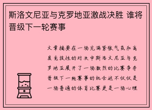 斯洛文尼亚与克罗地亚激战决胜 谁将晋级下一轮赛事