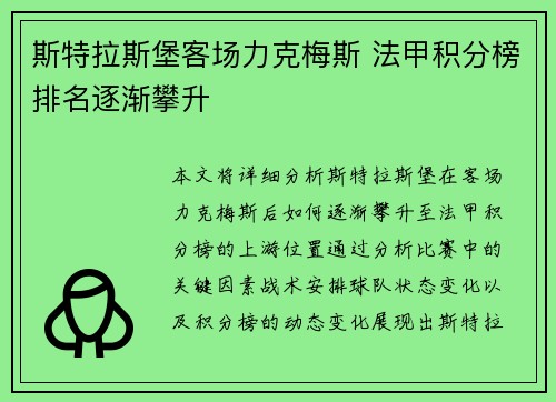 斯特拉斯堡客场力克梅斯 法甲积分榜排名逐渐攀升