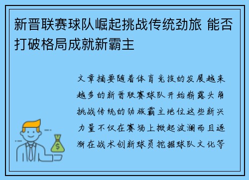 新晋联赛球队崛起挑战传统劲旅 能否打破格局成就新霸主
