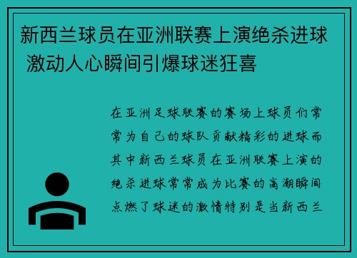 新西兰球员在亚洲联赛上演绝杀进球 激动人心瞬间引爆球迷狂喜
