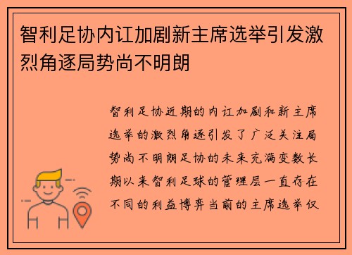 智利足协内讧加剧新主席选举引发激烈角逐局势尚不明朗