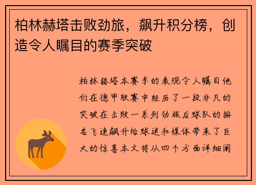 柏林赫塔击败劲旅，飙升积分榜，创造令人瞩目的赛季突破