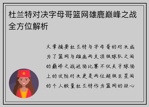 杜兰特对决字母哥篮网雄鹿巅峰之战全方位解析