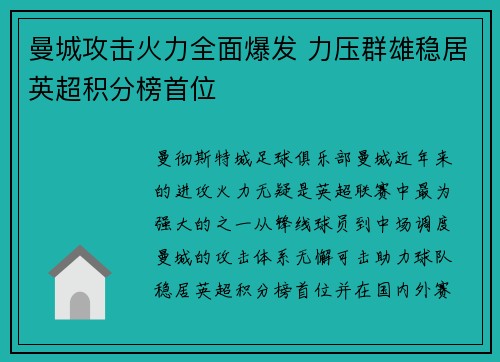 曼城攻击火力全面爆发 力压群雄稳居英超积分榜首位