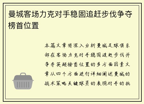 曼城客场力克对手稳固追赶步伐争夺榜首位置