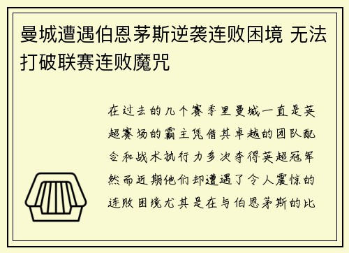 曼城遭遇伯恩茅斯逆袭连败困境 无法打破联赛连败魔咒