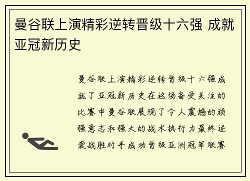 曼谷联上演精彩逆转晋级十六强 成就亚冠新历史