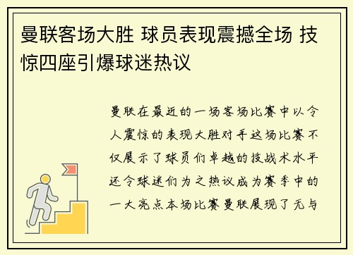 曼联客场大胜 球员表现震撼全场 技惊四座引爆球迷热议