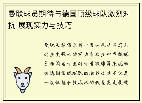 曼联球员期待与德国顶级球队激烈对抗 展现实力与技巧