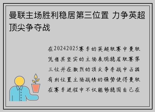曼联主场胜利稳居第三位置 力争英超顶尖争夺战