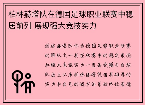 柏林赫塔队在德国足球职业联赛中稳居前列 展现强大竞技实力