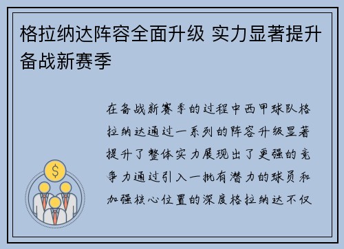 格拉纳达阵容全面升级 实力显著提升备战新赛季