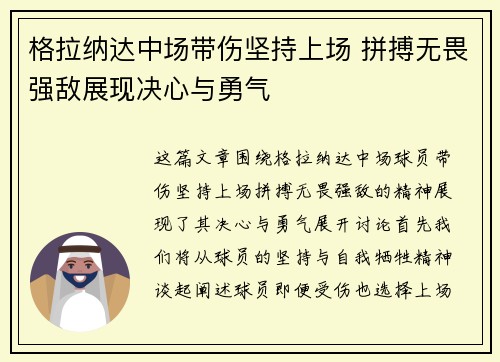 格拉纳达中场带伤坚持上场 拼搏无畏强敌展现决心与勇气