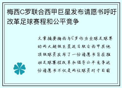 梅西C罗联合西甲巨星发布请愿书呼吁改革足球赛程和公平竞争