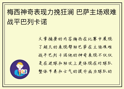 梅西神奇表现力挽狂澜 巴萨主场艰难战平巴列卡诺