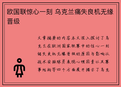 欧国联惊心一刻 乌克兰痛失良机无缘晋级