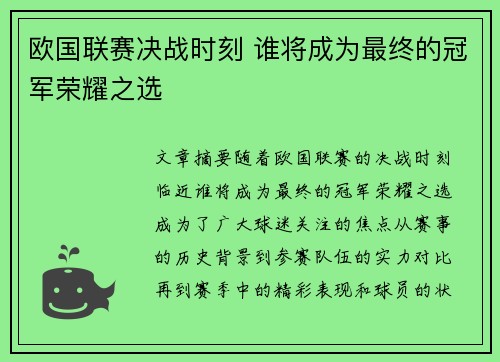 欧国联赛决战时刻 谁将成为最终的冠军荣耀之选