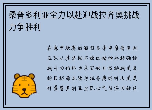 桑普多利亚全力以赴迎战拉齐奥挑战力争胜利