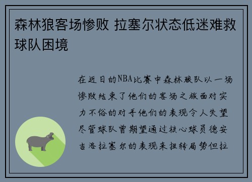 森林狼客场惨败 拉塞尔状态低迷难救球队困境