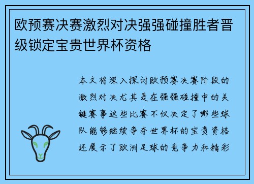 欧预赛决赛激烈对决强强碰撞胜者晋级锁定宝贵世界杯资格
