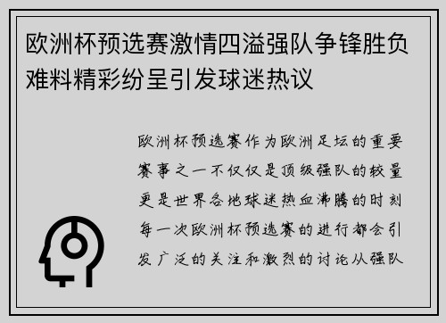 欧洲杯预选赛激情四溢强队争锋胜负难料精彩纷呈引发球迷热议