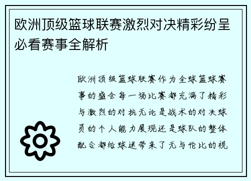 欧洲顶级篮球联赛激烈对决精彩纷呈必看赛事全解析