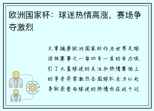 欧洲国家杯：球迷热情高涨，赛场争夺激烈