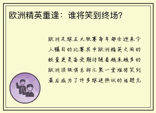 欧洲精英重逢：谁将笑到终场？