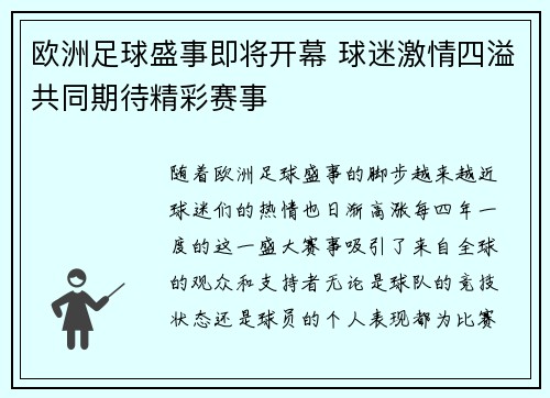 欧洲足球盛事即将开幕 球迷激情四溢共同期待精彩赛事