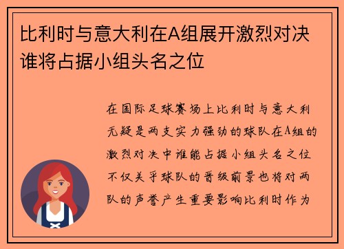 比利时与意大利在A组展开激烈对决 谁将占据小组头名之位