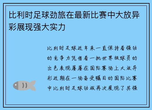 比利时足球劲旅在最新比赛中大放异彩展现强大实力